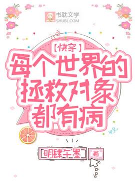 快穿:每个世界的拯救对象都有病