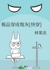 极品穿成炮灰[快穿]