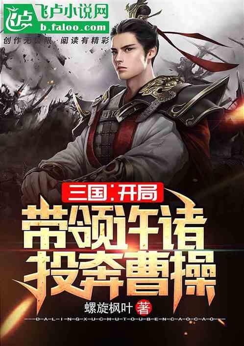三国:开局带领许褚投奔曹操