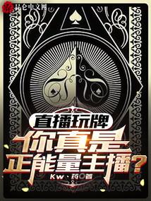 直播玩牌,你真是正能量主播?