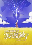 [原神]满好感度后次元壁破了