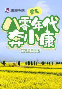 重生八零年代奔小康