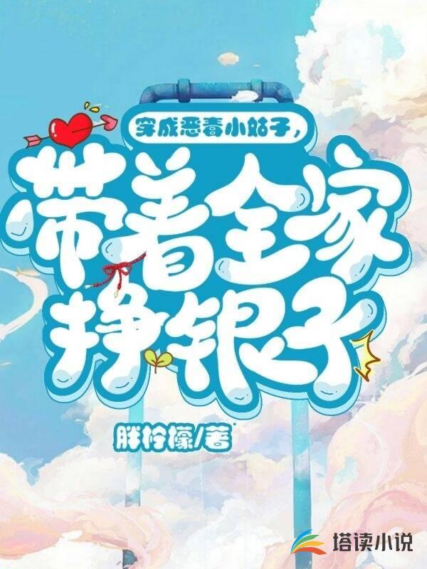穿成恶毒小姑子,带着全家挣银子