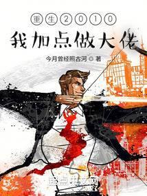重生2010:我加点做大佬