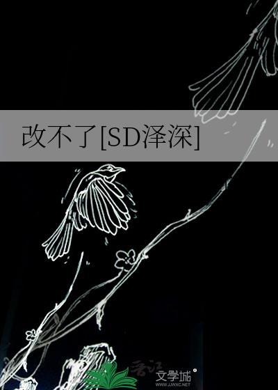 改不了[SD泽深]
