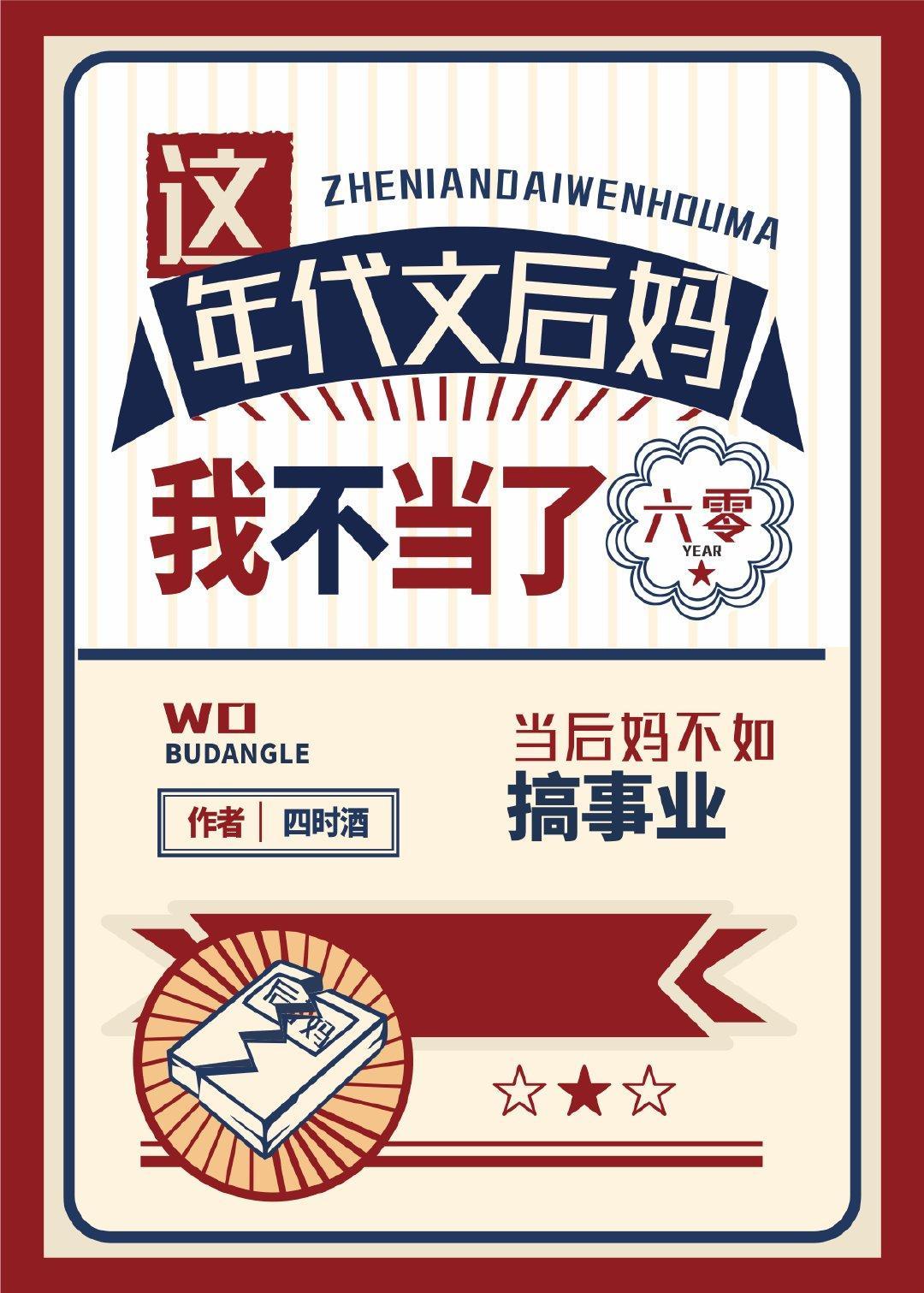 这年代文后妈我不当了[六零]