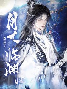 月下临渊