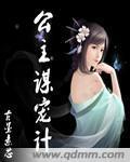 公主谋宠计