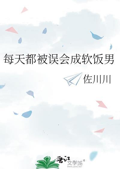 每天都被误会成软饭男