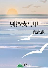 别揭我马甲