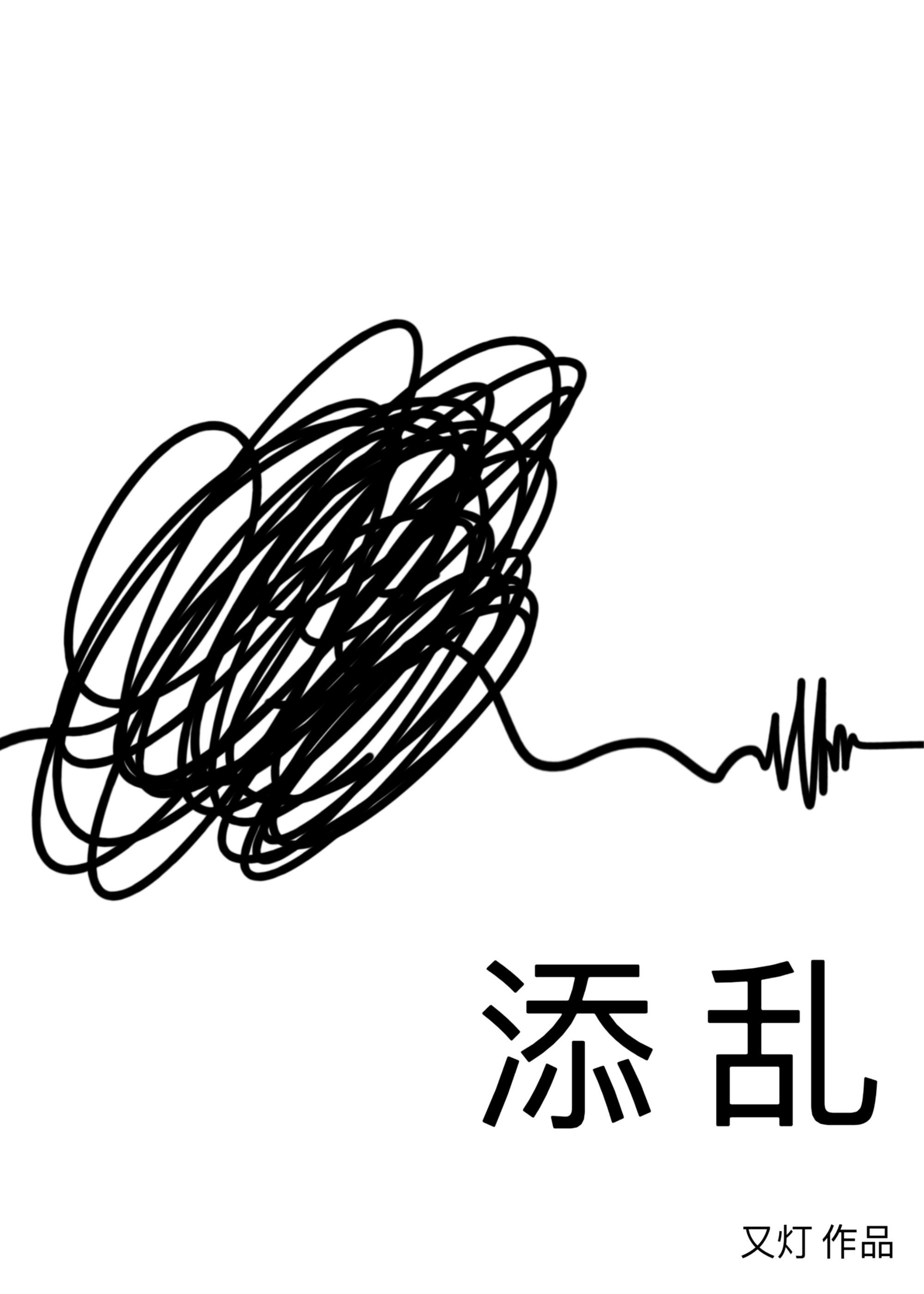 添乱
