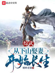 综武:从下山娶妻开始长生