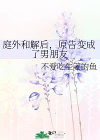 庭外和解后，原告变成了男朋友