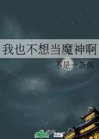 我也不想当魔神啊