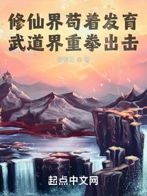 修仙界苟着发育,武道界重拳出击