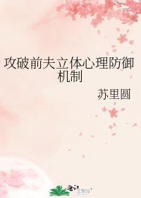 攻破前夫立体心理防御机制