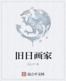 旧日画家