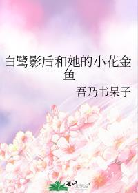 白鹭影后和她的小花金鱼