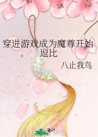 穿进游戏成为魔尊开始逗比