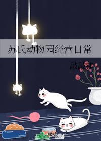 苏氏动物园经营日常