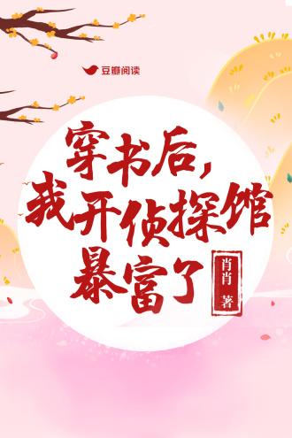 穿书后,我开侦探馆暴富了