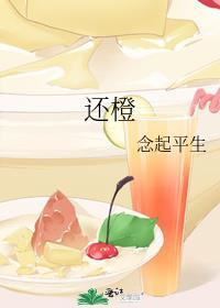 还橙