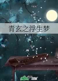 青玄之浮生梦