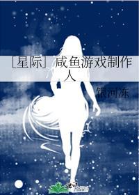 ［星际］咸鱼游戏制作人