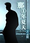 (主SD)那一年夏天