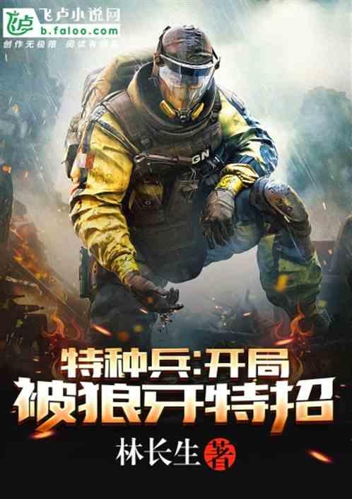 特种兵:开局被狼牙特招!