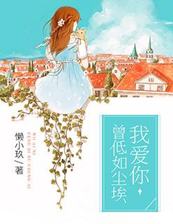 我爱你,曾低如尘埃