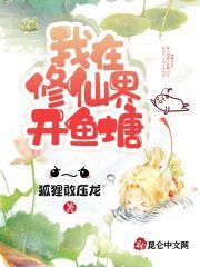 我在修仙界开鱼塘