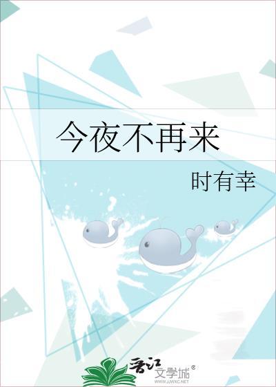 今夜不再来