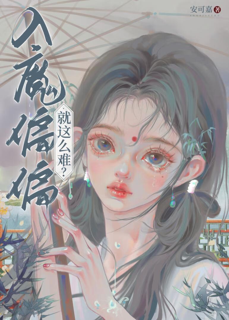 入魔偏偏就这么难?