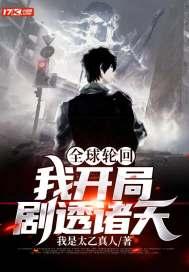 全球轮回:我开局剧透诸天