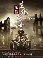杀戮！生化末世