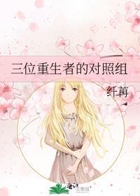 三位重生者的对照组