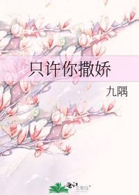 只许你撒娇