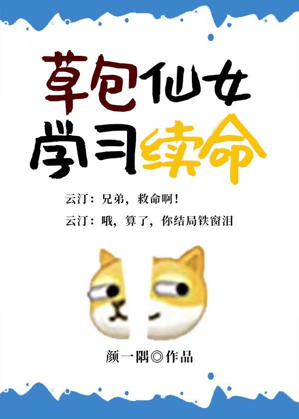 草包仙女学习续命