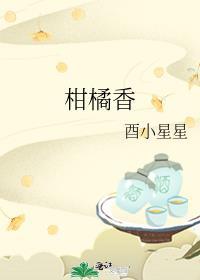 柑橘香