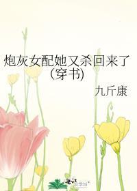 炮灰女配她又杀回来了(穿书)