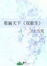 看遍天下（双重生）