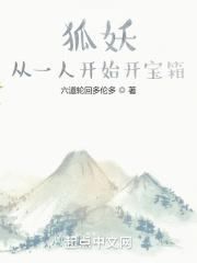 妖狐:从一人开始开宝箱