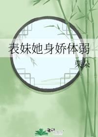 表妹她身娇体弱