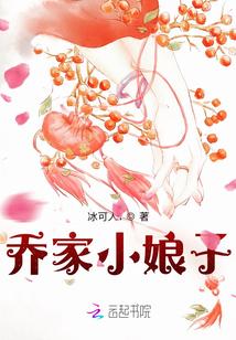乔家小娘子