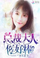 总裁大人,你好棒!