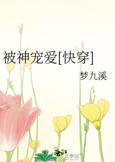 被神宠爱[快穿]