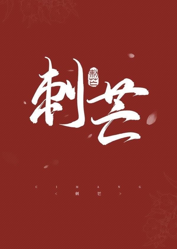 刺芒