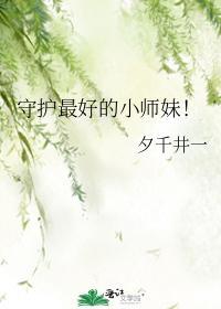 守护最好的小师妹!