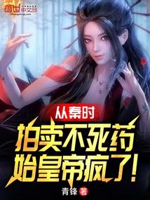 从秦时拍卖不死药,始皇帝疯了!